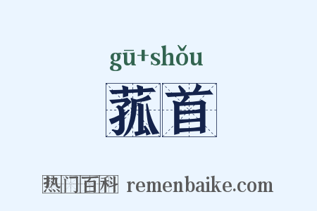 菰首是什么意思的图片